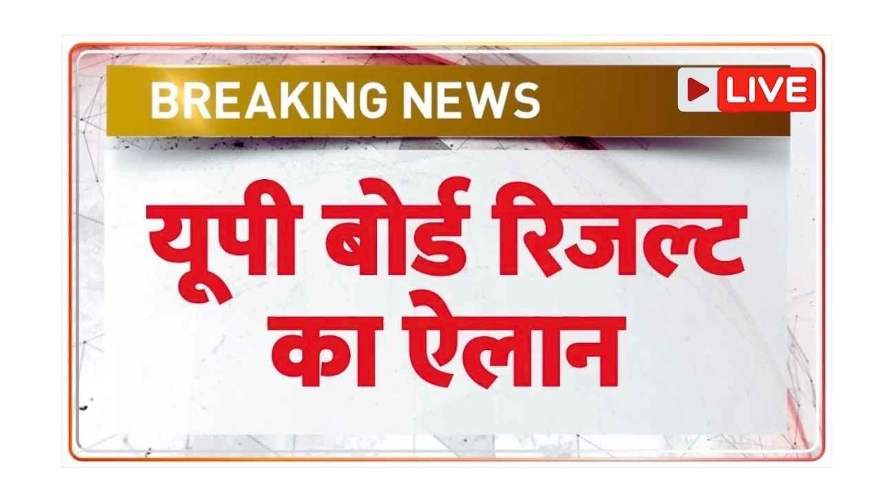 UP Board Result 2025