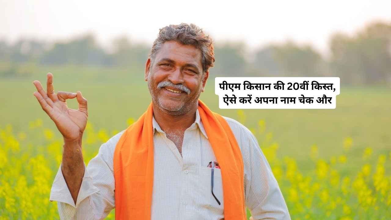 PM Kisan 20
